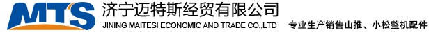 濟(jì)寧邁特斯經(jīng)貿(mào)有限公司